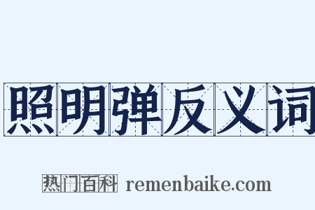 照明弹反义词是什么意思的图片